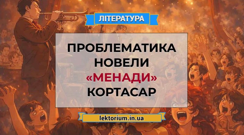 Проблематика новели «Менади» Кортасар