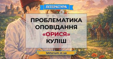 Проблематика оповідання «Орися» Куліш
