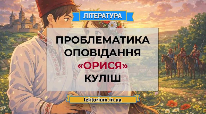 Проблематика оповідання «Орися» Куліш