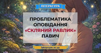 Проблематика оповідання «Скляний равлик» Павич