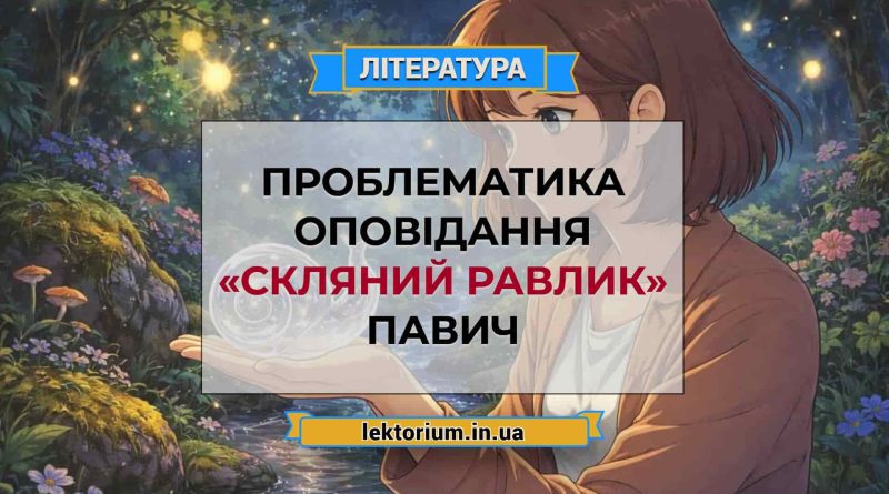 Проблематика оповідання «Скляний равлик» Павич
