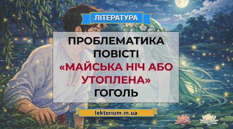 Проблематика повісті «Майська ніч або утоплена» Гоголь