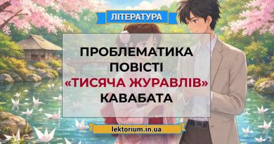 Проблематика повісті «Тисяча журавлів» Кавабата