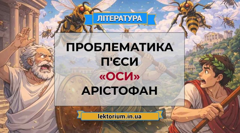Проблематика п'єси «Оси» Арістофан