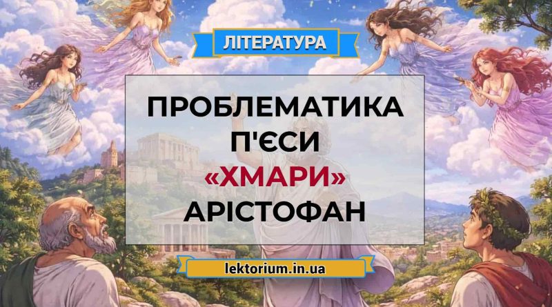 Проблематика п'єси «Хмари» Арістофан