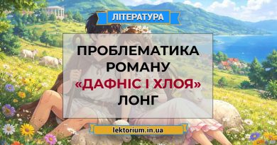 Проблематика роману «Дафніс і Хлоя» Лонг