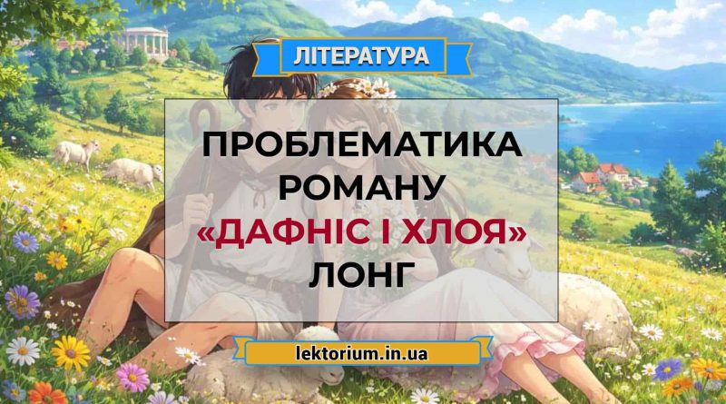 Проблематика роману «Дафніс і Хлоя» Лонг