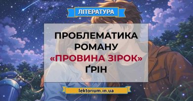 Проблематика роману «Провина зірок» Ґрін