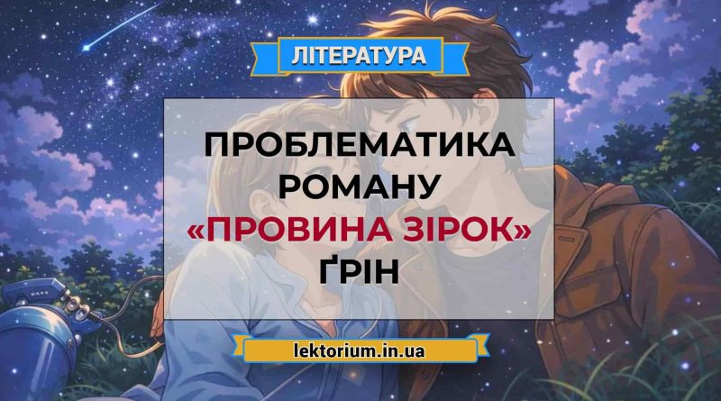 Проблематика роману «Провина зірок» Ґрін