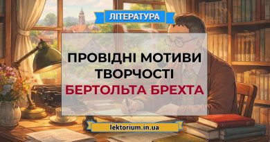 Провідні мотиви творчості Бертольта Брехта