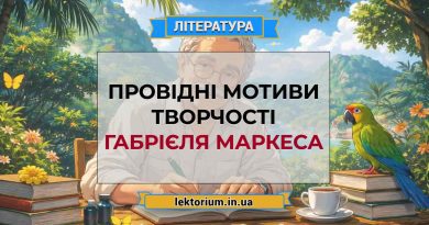 Провідні мотиви творчості Габрієля Маркеса
