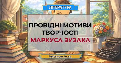Провідні мотиви творчості Маркуса Зузака