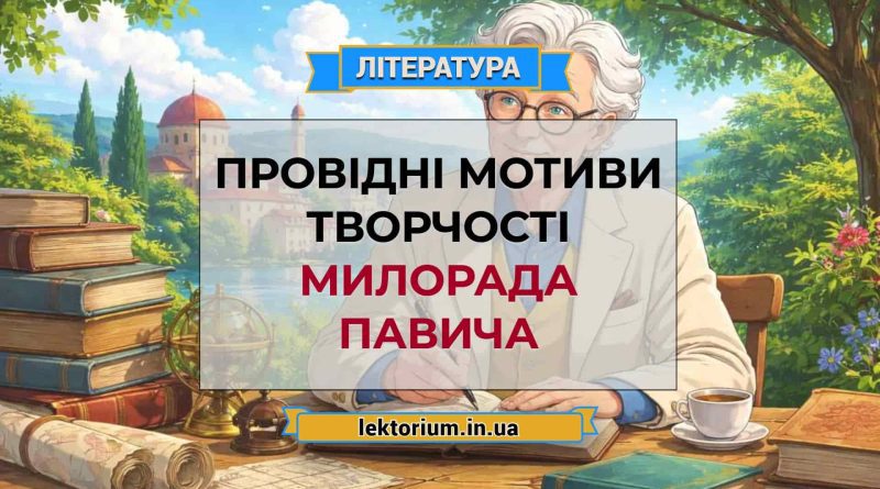 Провідні мотиви творчості Милорада Павича