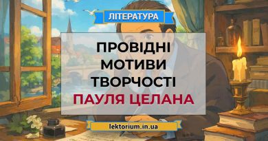 Провідні мотиви творчості Пауля Целана