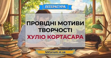 Провідні мотиви творчості Хуліо Кортасара