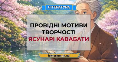 Провідні мотиви творчості Ясунарі Кавабати
