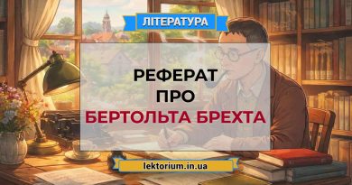 Реферат про Бертольта Брехта