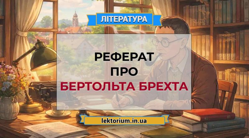 Реферат про Бертольта Брехта