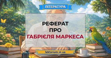 Реферат про Габрієля Маркеса