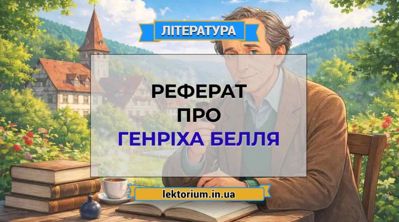Реферат про Генріха Белля