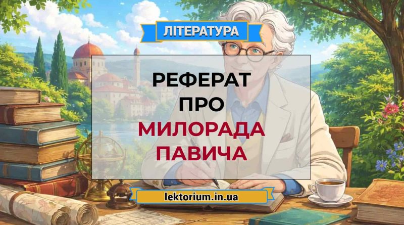 Реферат про Милорада Павича