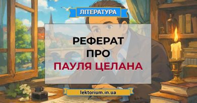Реферат про Пауля Целана