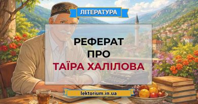 Реферат про Таїра Халілова