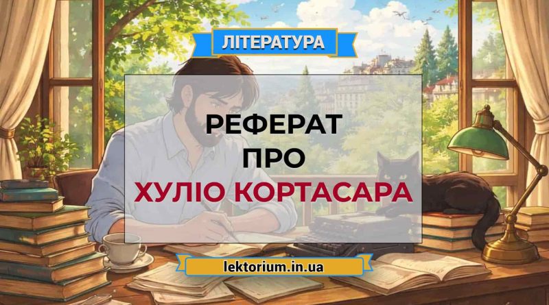 Реферат про Хуліо Кортасара