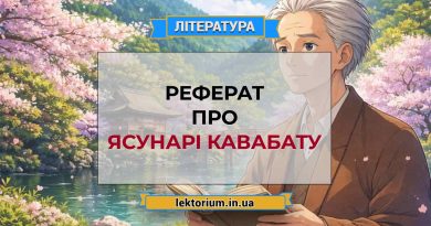 Реферат про Ясунарі Кавабату
