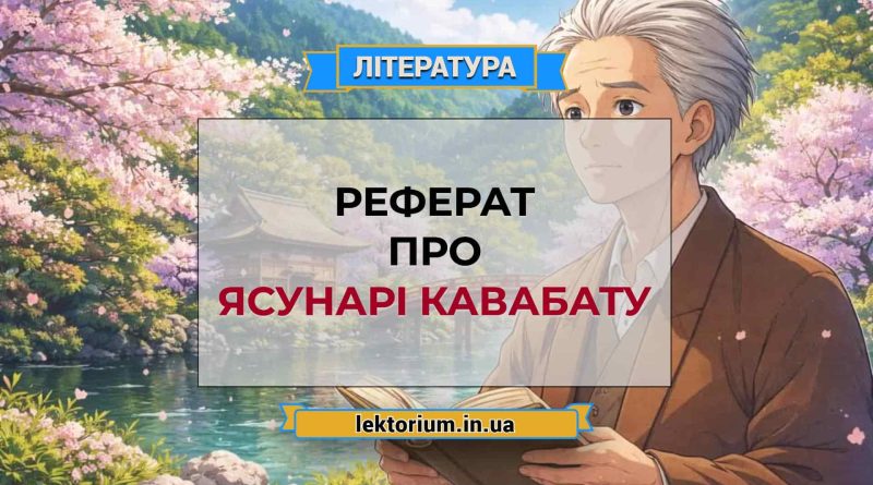 Реферат про Ясунарі Кавабату