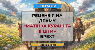 Рецензія на драму «Матінка Кураж та її діти» Брехт