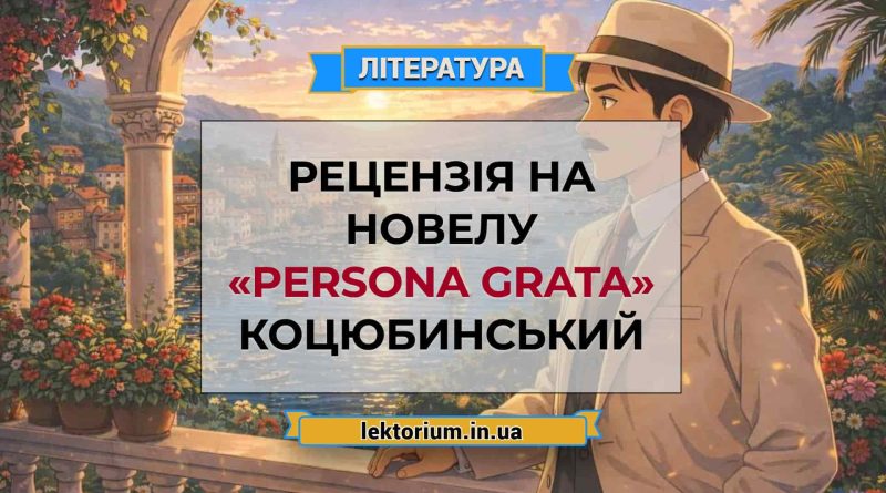 Рецензія на новелу «Persona grata» Коцюбинський