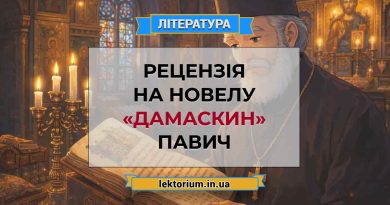 Рецензія на новелу «Дамаскин» Павич