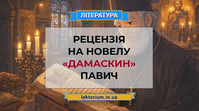 Рецензія на новелу «Дамаскин» Павич