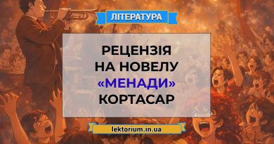 Рецензія на новелу «Менади» Кортасар