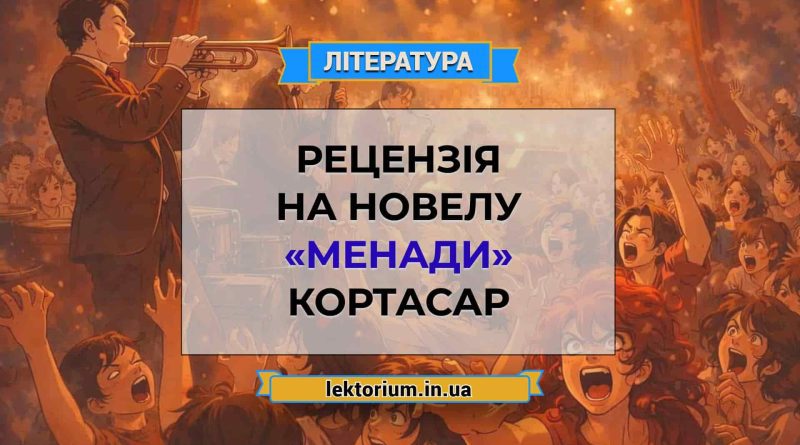 Рецензія на новелу «Менади» Кортасар