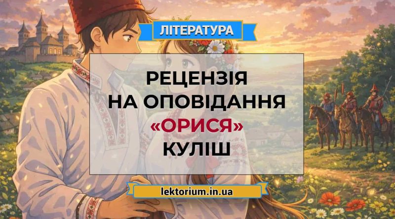 Рецензія на оповідання «Орися» Куліш