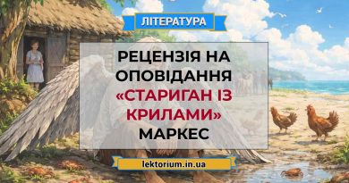 Рецензія на оповідання «Стариган із крилами» Маркес