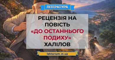 Рецензія на повість «До останнього подиху» Халілов