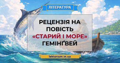 Рецензія на повість «Старий і море» Гемінґвей