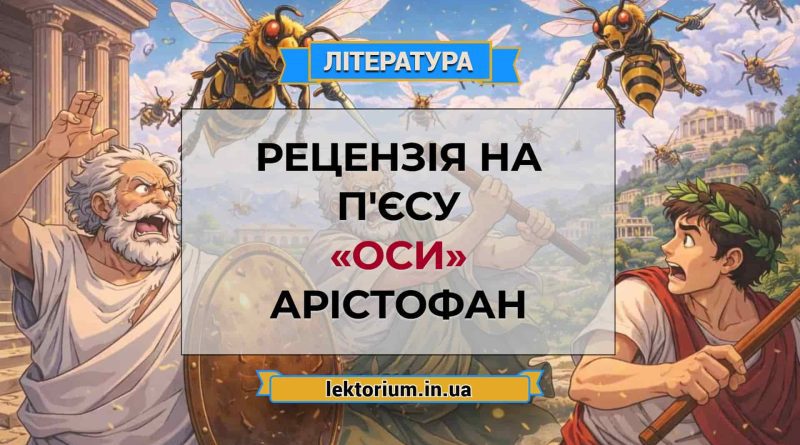 Рецензія на п'єсу «Оси» Арістофан