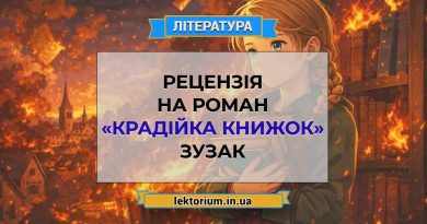 Рецензія на роман «Крадійка книжок» Зузак