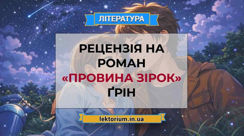 Рецензія на роман «Провина зірок» Ґрін