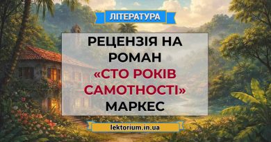 Рецензія на роман «Сто років самотності» Маркес