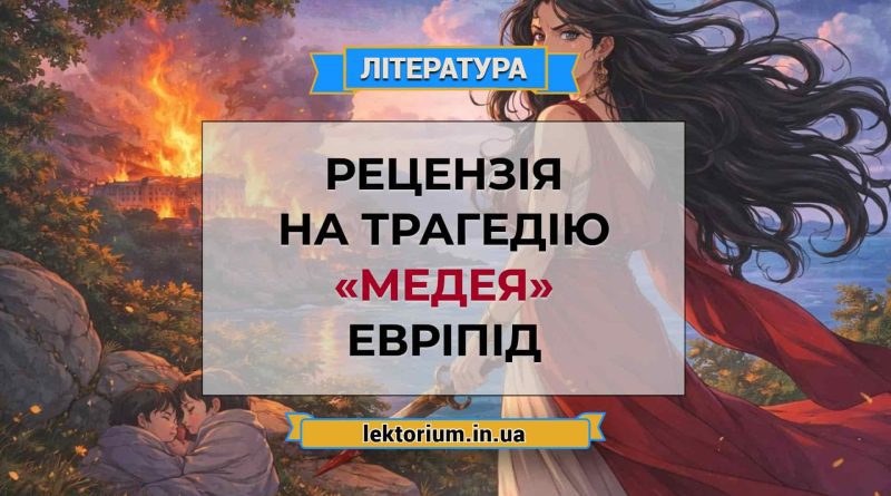 Рецензія на трагедію «Медея» Евріпід
