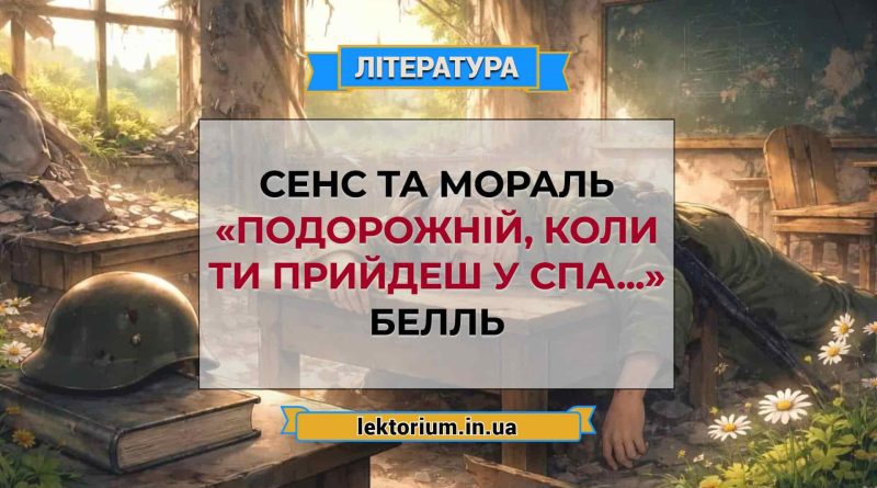 Сенс та мораль «Подорожній, коли ти прийдеш у Спа...» Белль