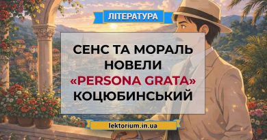 Сенс та мораль новели «Persona grata» Коцюбинський