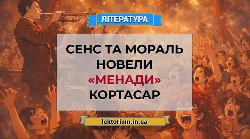 Сенс та мораль новели «Менади» Кортасар
