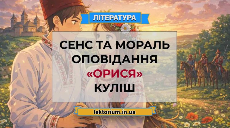 Сенс та мораль оповідання «Орися» Куліш