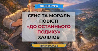 Сенс та мораль повісті «До останнього подиху» Халілов
